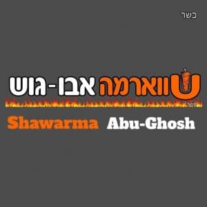 שווארמה אבו גוש