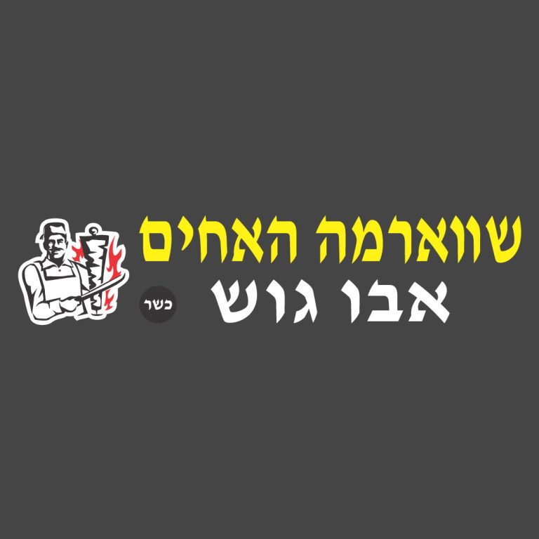 שווארמה האחים אבו גוש מודיעין